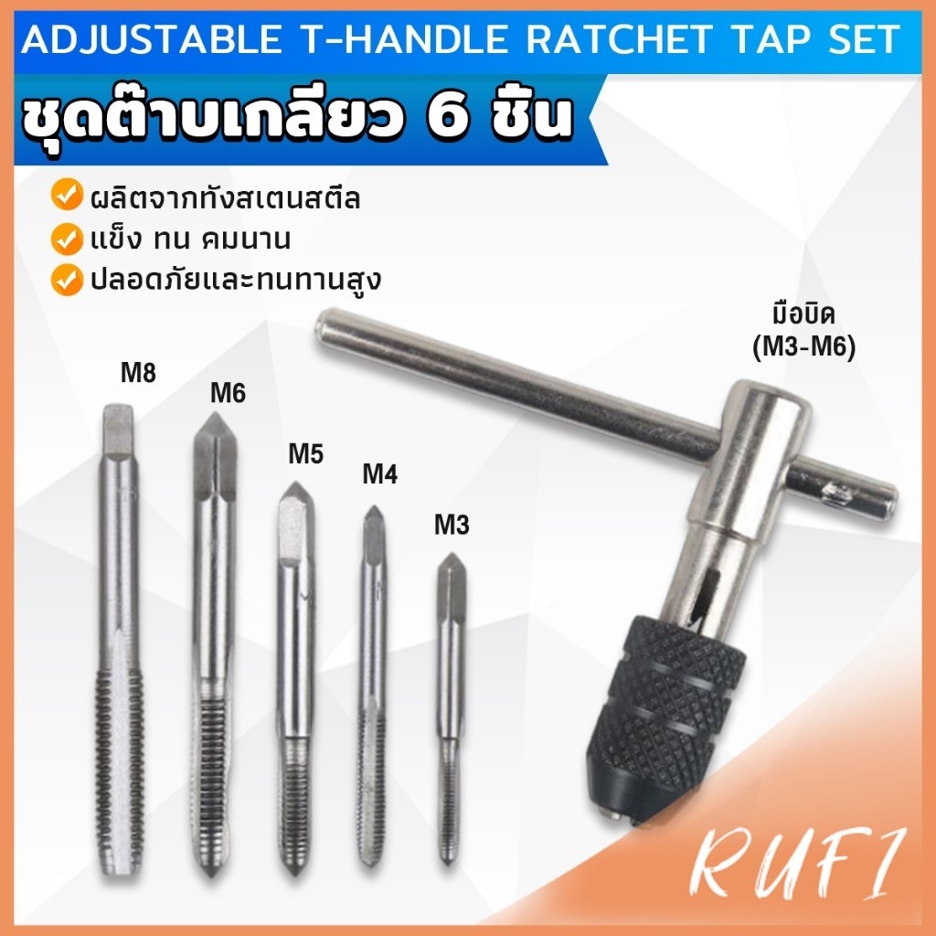 RUFI ชุดต๊าบเกลียว 6 ชิ้น ประกอบด้วยด้ามต๊าป M3x0.5 ,M4x0.7 ,M5x0.8,M6x1,M8x1.25 Tap wrench set