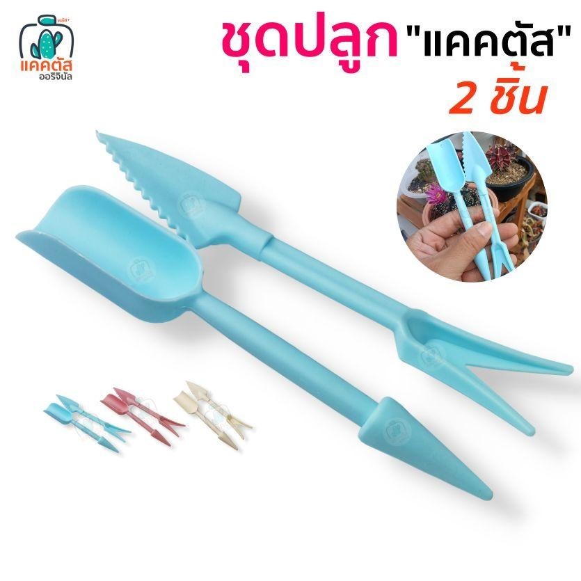 ชุดทำสวนขนาดเล็ก เซ็ต 2 ชิ้น อุปกรณ์ปลูกแคคตัส กระบองเพช ไม้อวบน้ำ กุหลาบหิน เซ็ตปลูกต้นไม้ เซ็ตตักพรวนดิน ขุดดิน