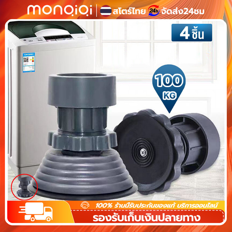 MonQiQi ขารองเครื่องซักผ้า กันลื่น กันสั่น กันกระแทก ความสูงสามารถปรับได้