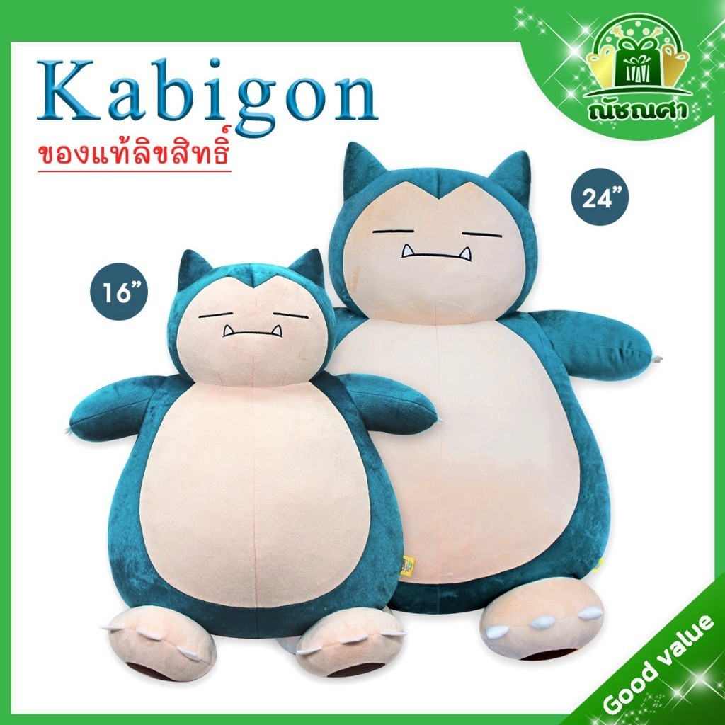 ตุ๊กตา คาบิก้อน I ตุ๊กตาkabigon Snorlax I ลิขสิทธิ์แท้ ( ขนาด 16-24 นิ้ว ) พร้อมส่ง ส่งเร็ว