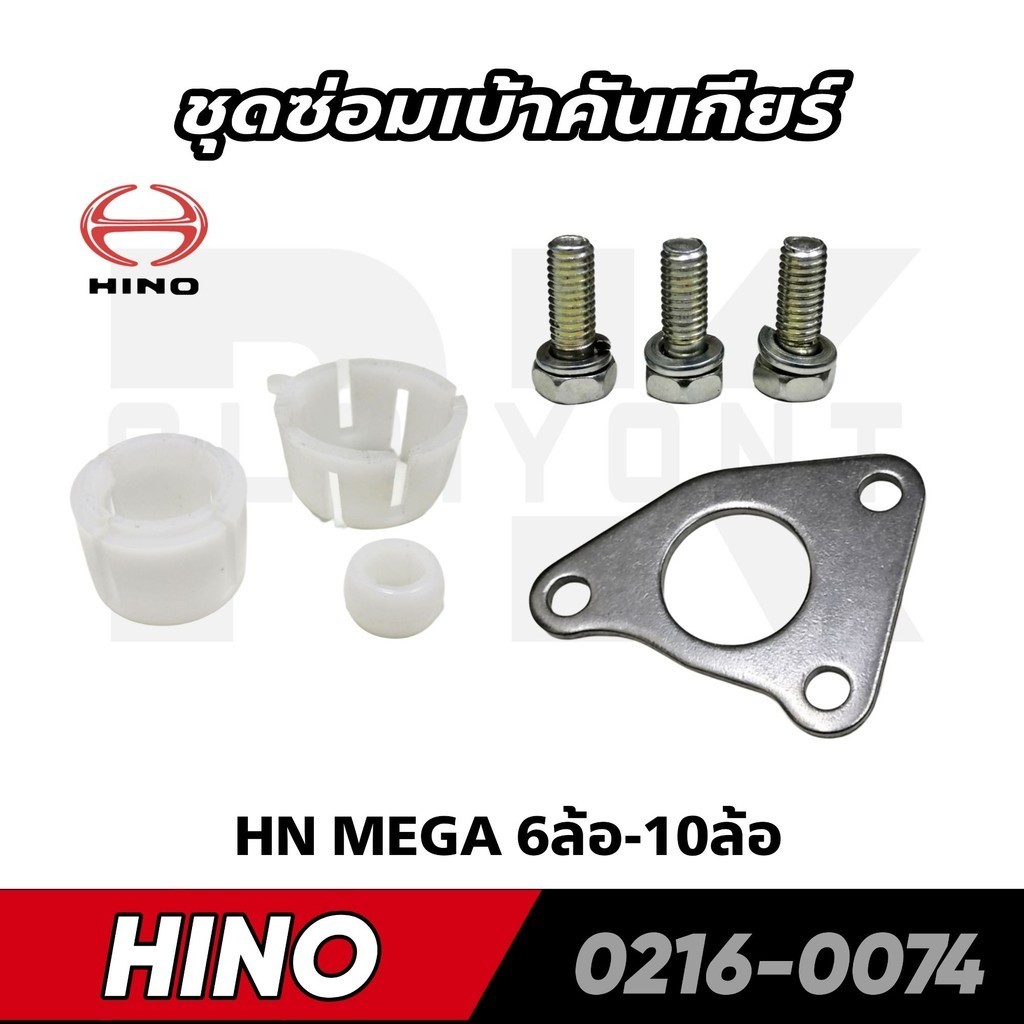 ชุดซ่อมเบ้าคันเกียร์ HINO MEGA 6 ล้อ 10 ล้อ 0216-0074 NKN