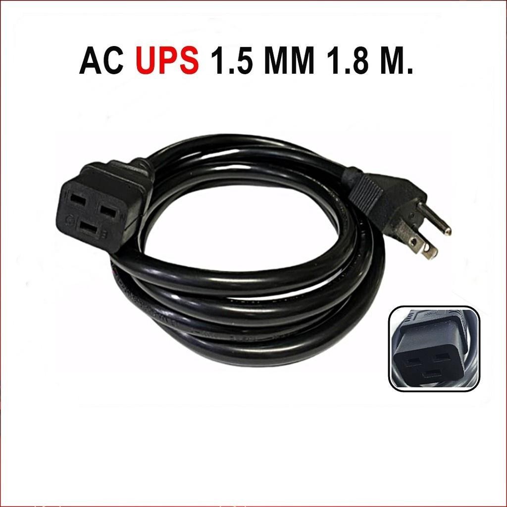 สายไฟAC Power สำหรับเครื่องสำรองไฟUPS ยาว 1.8 เมตร, 1.8M. (ขนาด3x1.5MM22/2.5mm2   แบบหนา แข็งแรงทนพิเศษ