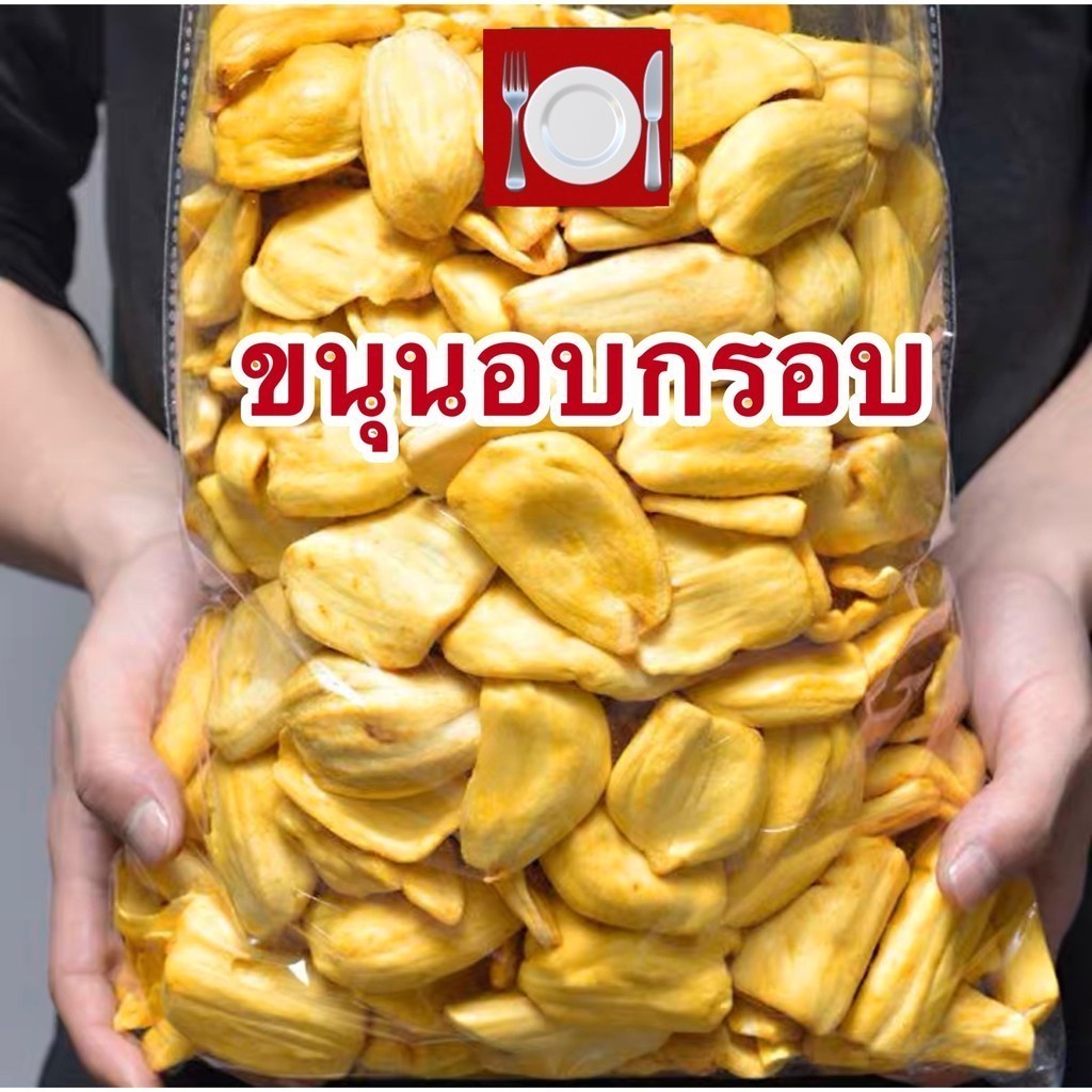 PWshop ขายดี ขนุนอบกรอบ ขนุนอบ ขนุนกรอบ ของทานเล่น  [พร้อมทาน] เกรด AAA พิมรี่พาย คีโตทานได้