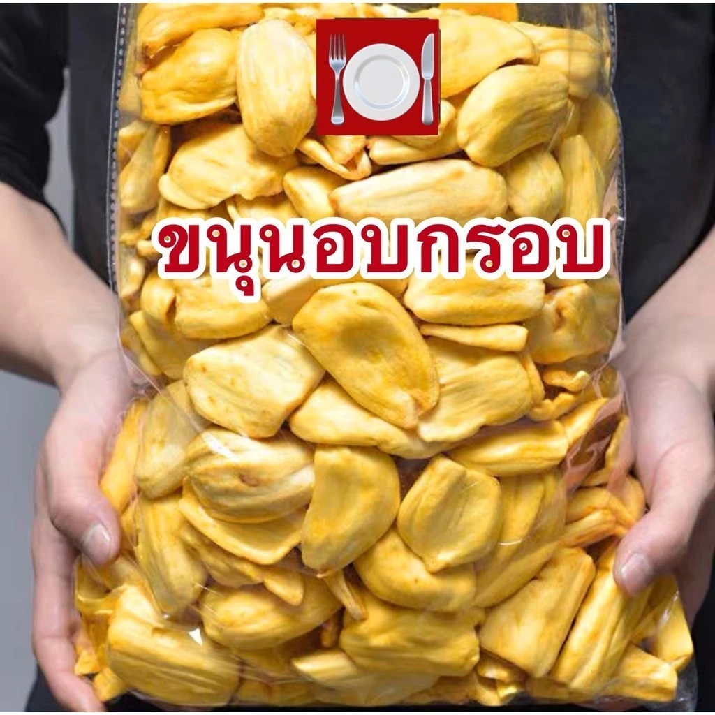 PWshop ขายดี ขนุนอบกรอบ ขนุนอบ ขนุนกรอบ ของทานเล่น  [พร้อมทาน] เกรด AAA พิมรี่พาย คีโตทานได้