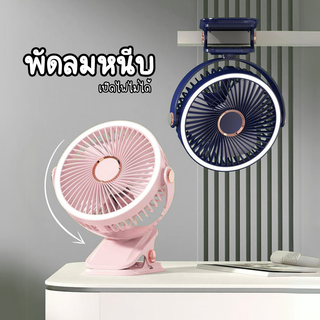 พัดลมพกพา USB พัดลมหนีบ ติดรถเข็น คลิปตั้งโต๊ะ  ชาร์จได้ ใช้งานได้ต่อเนื่อง 3 ความเร็ว C00015