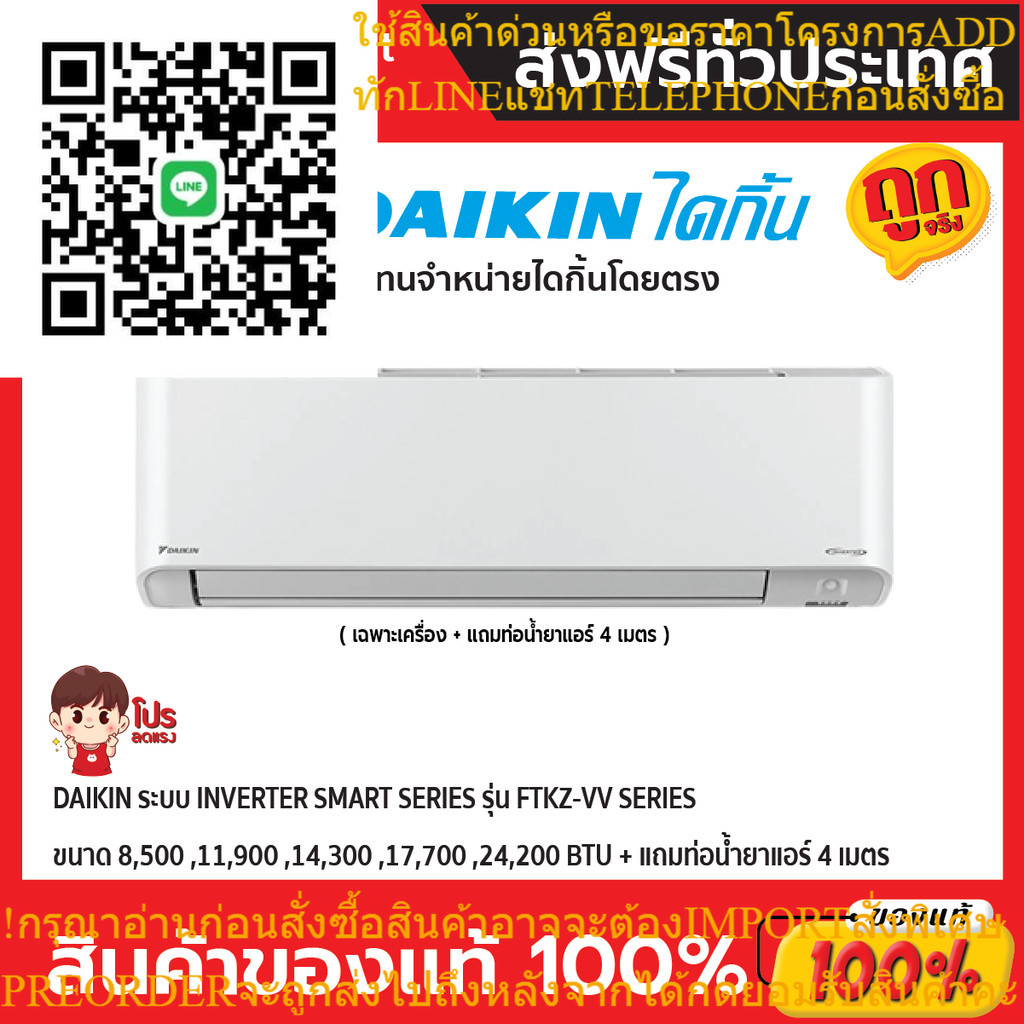 แอร์ ไดกิ้น Daikin ระบบ Inverter รุ่น FTKZ-VV2S ประหยัดไฟ เบอร์ 5 มี 3 ดาว + แถมท่อน้ำยาแอร์ 4 เมตร 