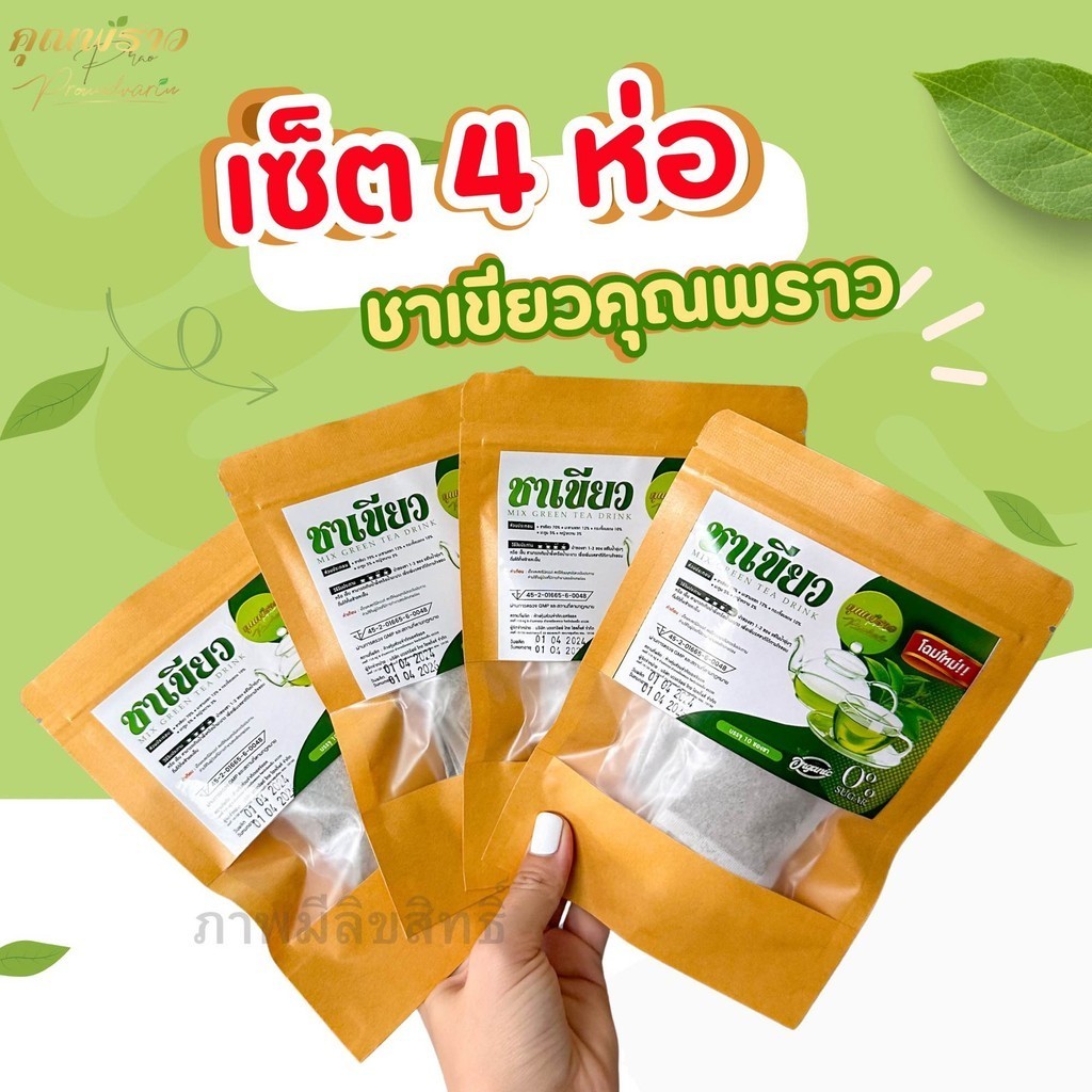 💚เซ็ต 4 ห่อ💚ชาเขียว คุณพราว ของเเท้ พร้อมส่ง✅