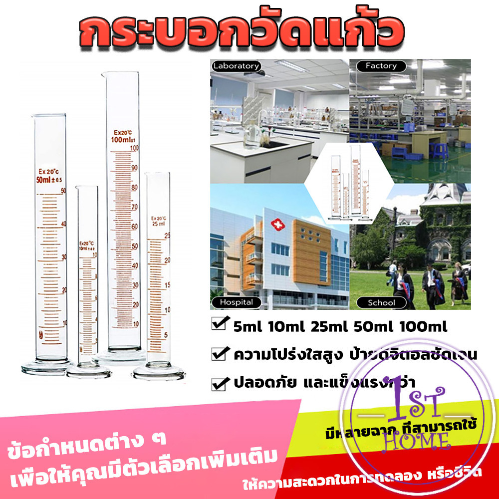 กระบอกตวง การตวงปริมาตร ชนิดแก้ว ขนาด 5ml 10ml 25ml 50ml 100ml Glass measuring cylinder