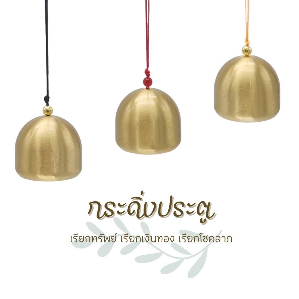 กระดิ่งประตู เรียกทรัพย์ เรียกเงินทอง เรียกโชคลาภ มีเสียงอันไพเราะ กระดิ่งเสริมมงคลส่งผลดีกับฮวงจุ้ย