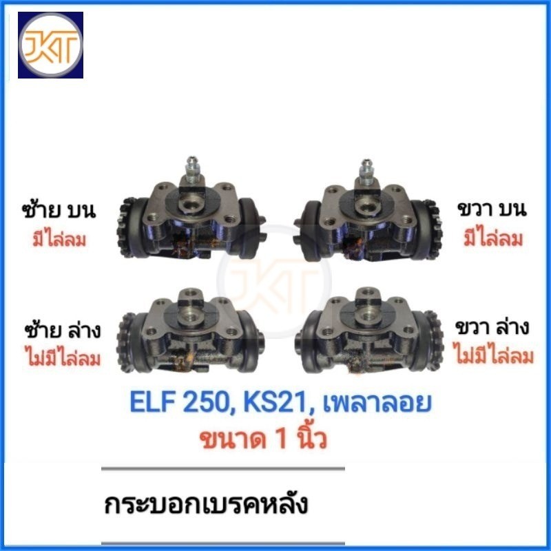 ส่งไว JBS กระบอกเบรค​ ล้อหลัง​ ISUZU Elf 250 KS21 เพลาลอย​