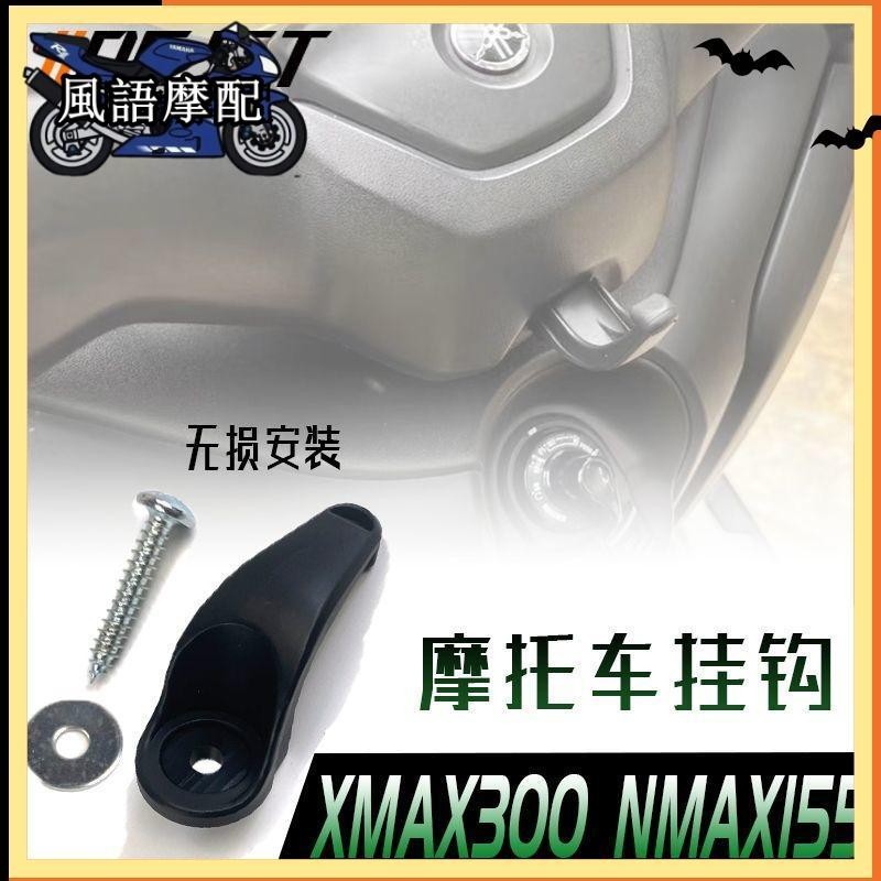 ✨2024 สไตล ์ ใหม ่ Yamaha Yamaha XMAX300 NMAX155 รถจักรยานยนต ์ สติกเกอร ์ Hook Sundries Hook รถจักรยานยนต ์ Storage Hook Storage Rack