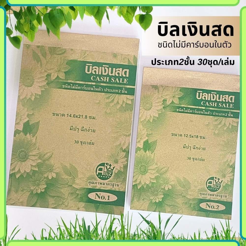 บิลเงินสด ชนิดไม่มีคาร์บอนในตัว เบอร์1 และเบอร์2 2ใบ/ชุด 30ชุด/เล่ม ราคาถูก พร้อมส่ง