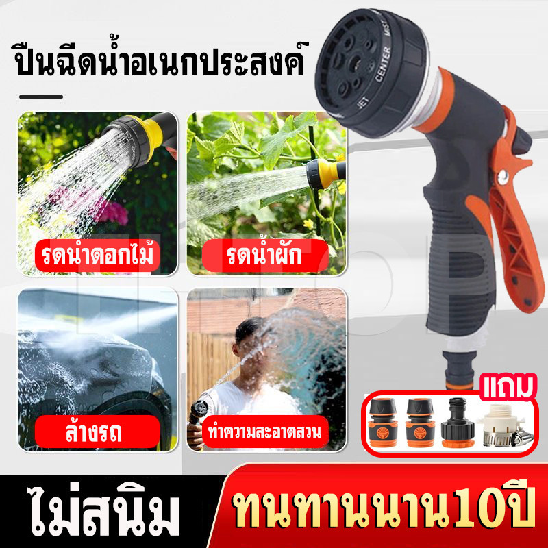 หัวฉีดน้ำ ปืนฉีดน้ำ ที่ฉีดน้ำ ต่อสายยาง ปรับได้ 8 รูปแบบ รดน้ำดอกไม้/รดน้ำผัก/ล้างรถ/ทำความสะอาดสวน