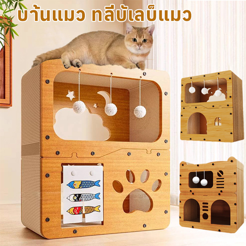 COD😻3in1 บ้านแมว ที่ลับเล็บแมว ของเล่นแมว อเนกประสงค์ ที่นอนแมว สามารถรองรับแมวได้3-4 ตัว