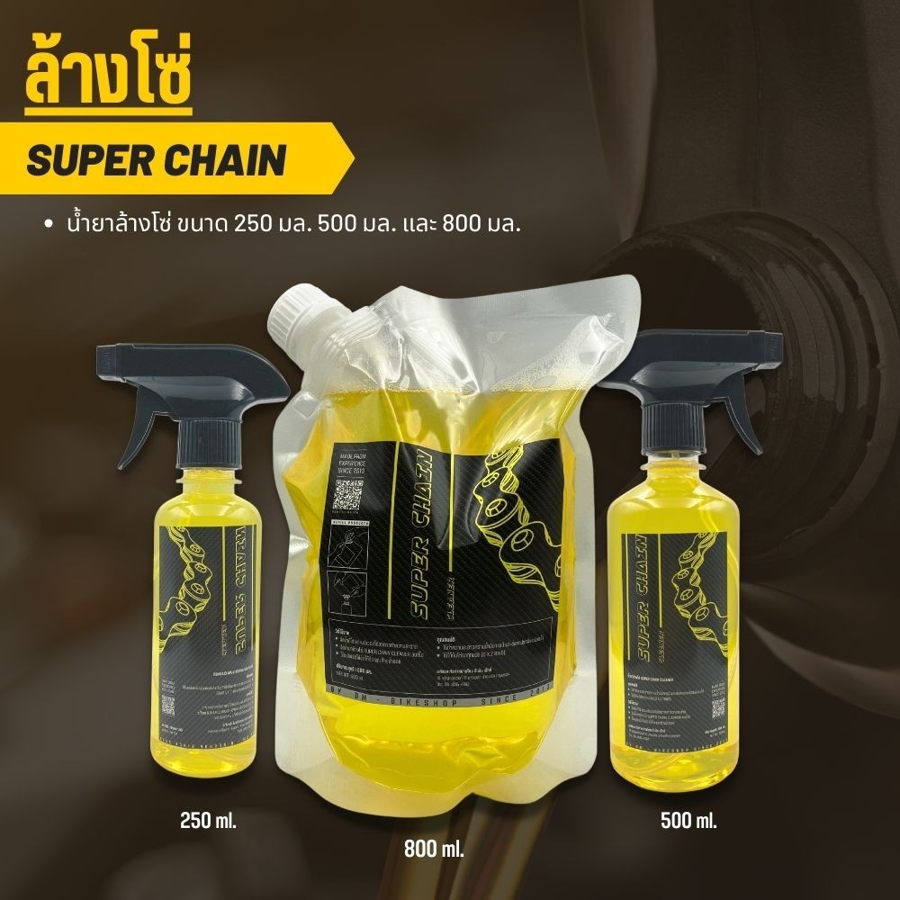 น้ำยาล้างโซ่ สเปรย์ล้างโซ่ Super Chain Cleaner ขนาด 250 - 800 มล.