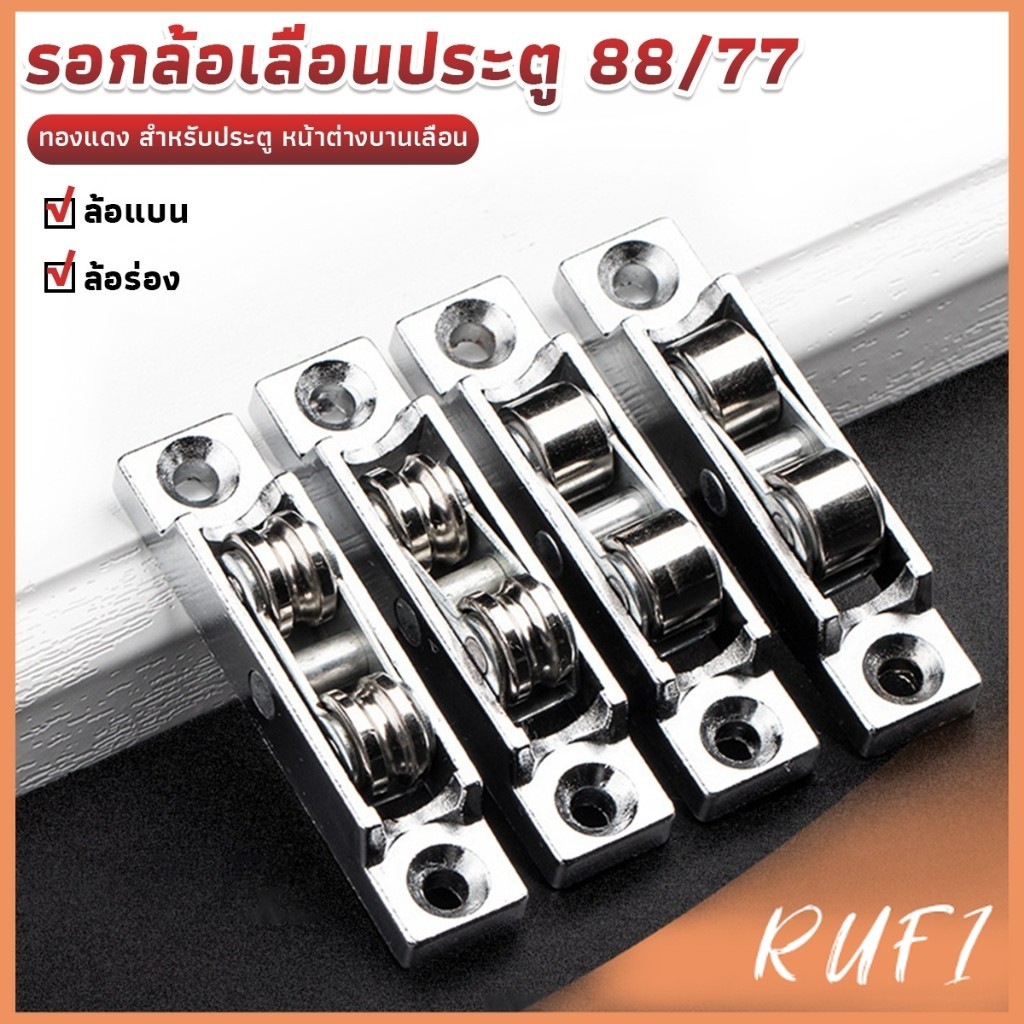 RUFI รอกล้อเลื่อนประตู 88/77 ทองแดง สําหรับประตู หน้าต่างบานเลื่อน อุปกรณ์เสริมล้อประตูบานเลื่อน Doors Pulley