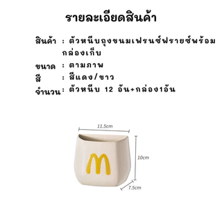 🍟ที่หนีบถุงขนม พร้อมกล่องเก็บเป็นแม่เหล็กติดตู้เย็น ตัวหนีบถุงรูปทรงเฟรนซ์ฟรายซ์ น่ารัก เหมาะกับแต่งครัว