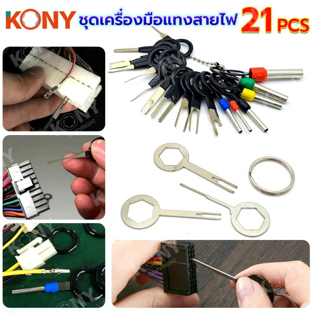 ออกใบกำกับภาษีได้ KONY ชุดเครื่องมือแทงสายไฟ ชุดเครื่องมือกำจัดเทอร์มินัลสำหรับรถยนต์ แท่งขั้วสายไฟ อุปกรณ์ถอดสายไฟ 21 ต