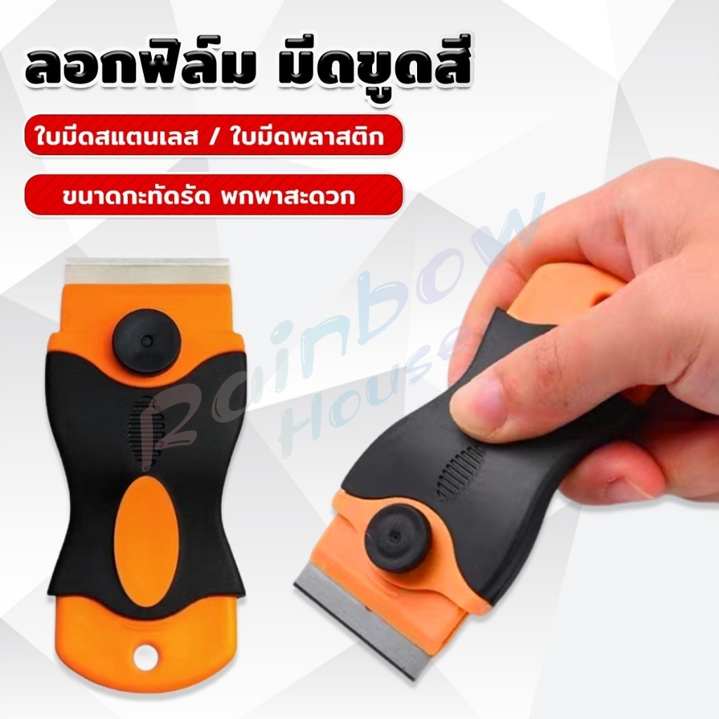R.H. มีดขูดสี ลอกฟิล์ม พร้อมฝาครอบใบมีด เครื่องมือติดฟิล์ม Plastic Scraper