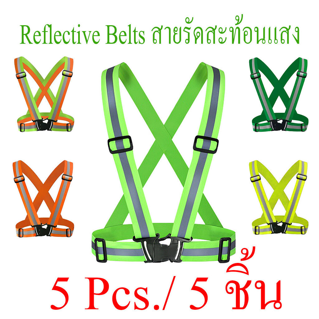 Reflective Belts  ( 5 ชิ้น ) เสื้อสะท้อนแสงกลางคืน เสื้อกั๊กสะท้อนแสงแบบสายรัด เสื้อกล้ามสำหรับวิ่งปั่นจักรยานจ๊อกกิ้ง