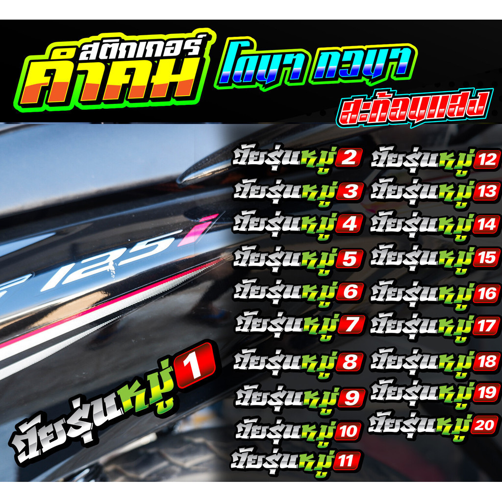สติกเกอร์ วัยรุ่นหมู่ แบบใหม่ สติกเกอร์ซิ่ง ติดรถมอเตอร์ไซค์ สายซิ่ง