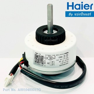 มอเตอร์พัดลมคอยล์เย็นไฮเออร์ Haier ของแท้ Part No. A00104033…