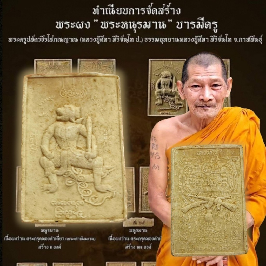 พระผงบารมีครูหนุมาน เด่นด้านแคล้วคลาด พระราชวัชรธรรมโสภณ(หลวงปู่มหาศิลา) ด้านหลังเป็นยันต์มหาอุด