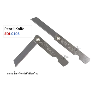 SDI_0103 (1ด้าม) มีดเหลาดินสอ ด้ามสแตนเลส มีคัตเตอร์พับ ยี่ห้อ SDI รุ่น 0103 ราคา 1 ชิ้น พร้อมส่งจากไทย