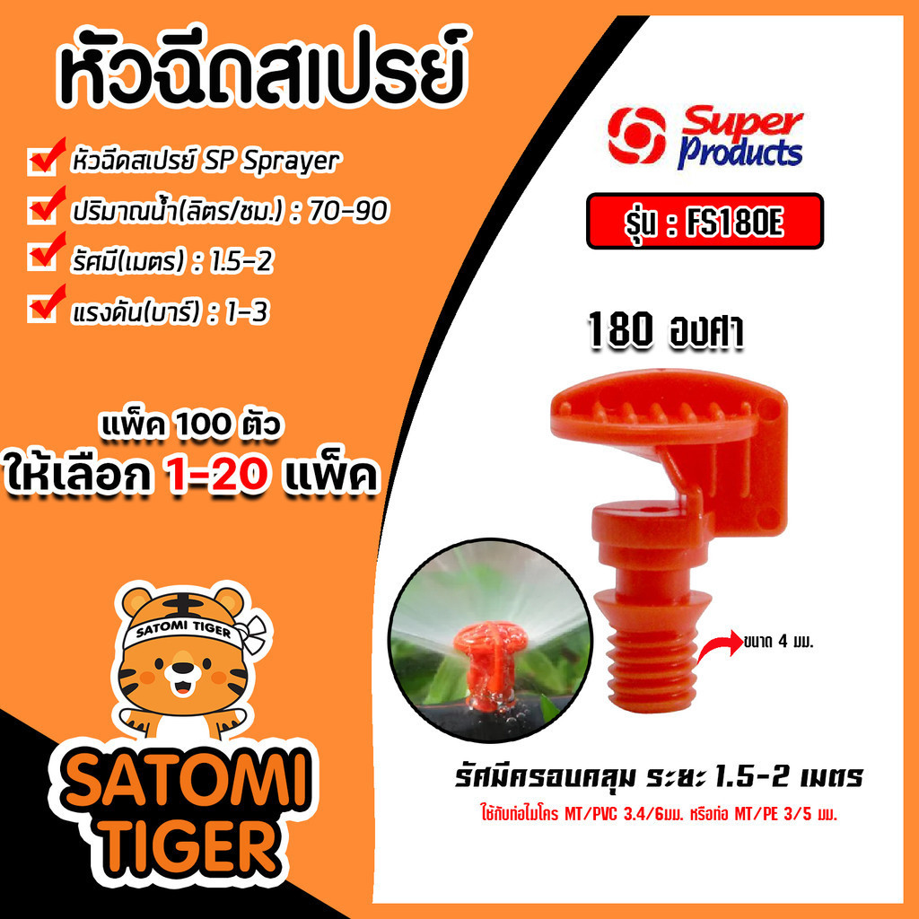 หัวฉีดสเปรย์ Super Products 180องศา รุ่นFS180E (70-90ลิตร) รหัส#351-56180 (แพ็ค 100ตัว) จำนวน 1 แพ็ค