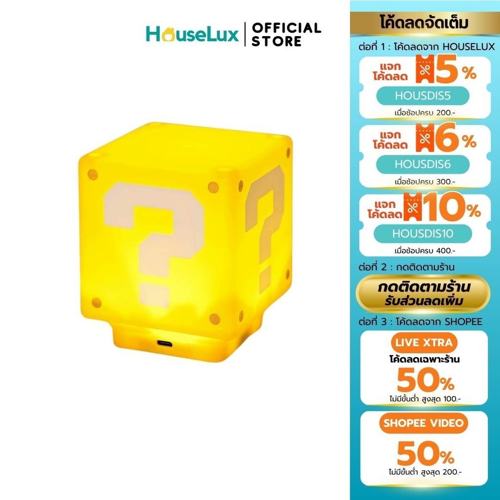 Houselux พร้อมส่งจากไทย โคมไฟ LED มาริโอ้ มีเสียง ตั้งโต๊ะ ชาร์จ USB สีเหลือง