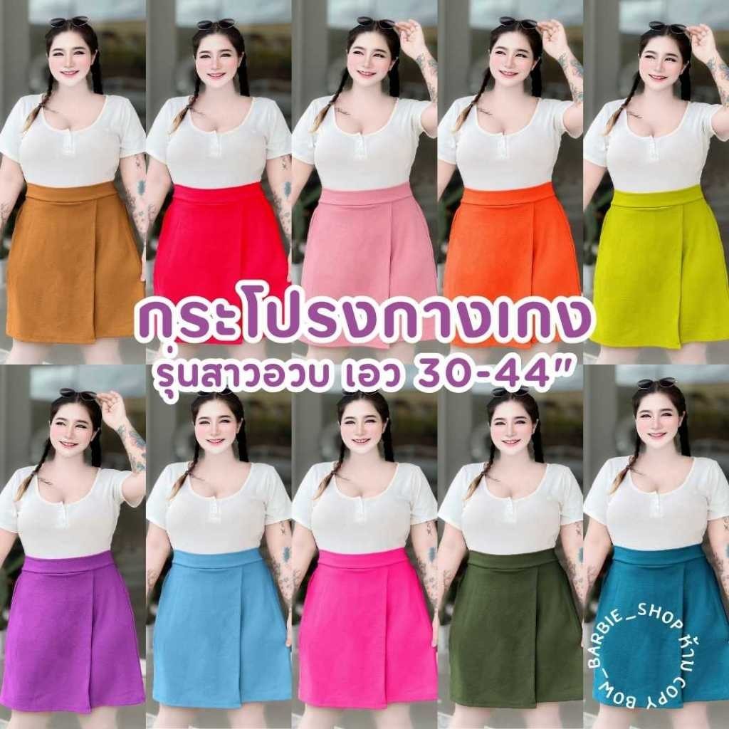 A013🍭🍡กระโปรง-กางเกง สาวอวบ เอว 30-44" สะโพก : 38-50" ผ้าวูลเวฟนุ่มยืด ใส่สบาย สีสันสดใส