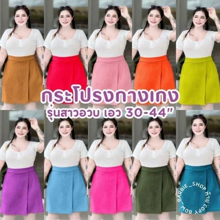 A013🍭🍡กระโปรง-กางเกง สาวอวบ เอว 30-44" สะโพก : 38-50" ผ้าวูลเวฟนุ่มยืด ใส่สบาย สีสันสดใส
