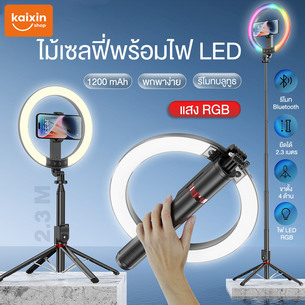ไม้เซลฟี่ 2.3m ขาตั้งกล้องเซลฟี่ RGB ชุดไฟไลฟ์สด LED Ring Light ขาตั้งสี่ขาอัพเกรด ไฟเติมไร้สายยาวนาน พร้อมขาตั้ง