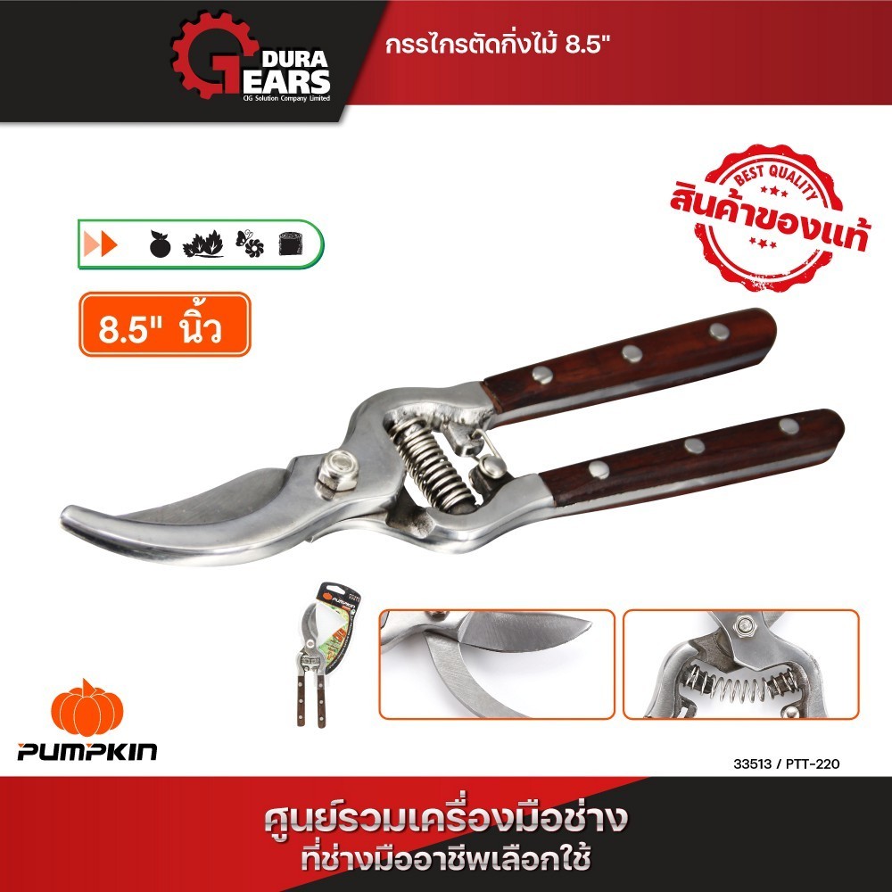 PUMPKIN กรรไกรตัดกิ่งไม้ 8.5 นิ้ว ด้ามไม้ แบบปากโค้ง และ ปากตรง/33513, 33530