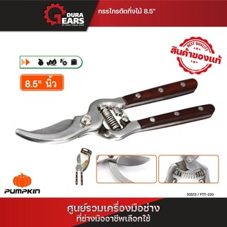 PUMPKIN กรรไกรตัดกิ่งไม้ 8.5 นิ้ว ด้ามไม้ แบบปากโค้ง และ ปากตรง/33513, 33530