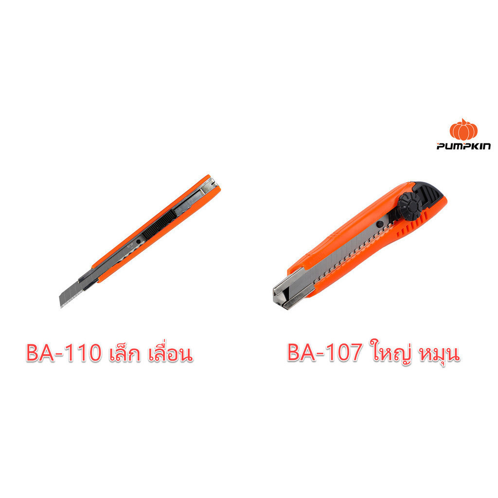 มีดคัตเตอร์ใหญ่ Pumpkin รุ่น Twist-Y 12107/BA-107 มีดคัตเตอร์เล็ก Pumpkin 12110/BA-110 คัตเตอร์ cutter