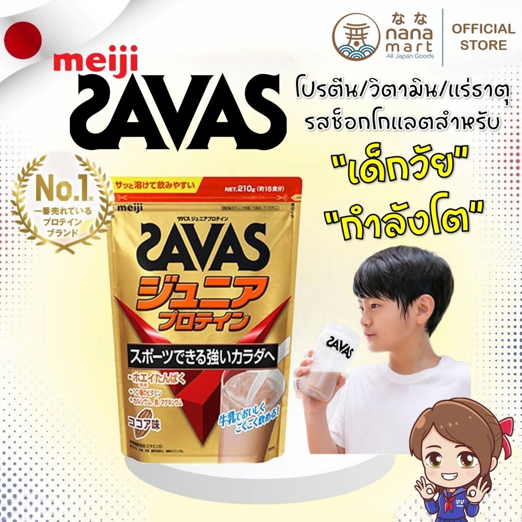 **ลอตใหม่** MEIJI SAVAS JUNIOR PROTEIN โปรตีนและวิตามินเสริมสำหรับเด็กวัยกำลังโต 210g