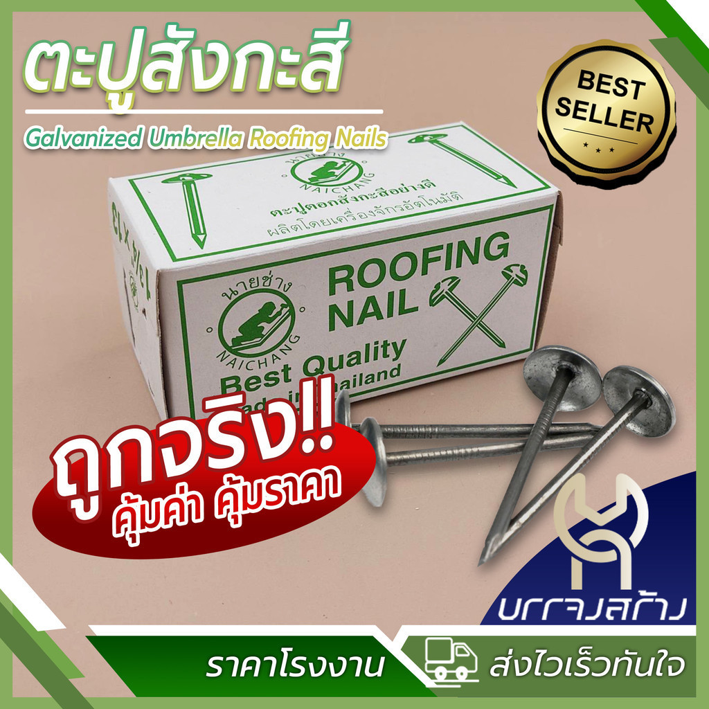 (1 กล่องเล็ก) ตะปูสังกะสี ตะปูตอกสังกะสี ตะปูหมวก ขนาด 1 3/4 x 13 อย่างดี ตรานายช่าง