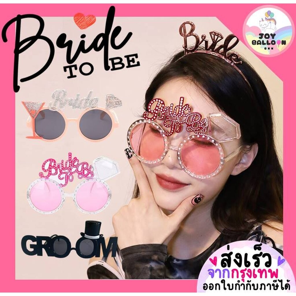 แว่น Bride to be Groom to be แว่นตาแฟนซี แว่นแฟนซี พร๊อบถ่ายรูปสละโสด ปาร์ตี้สละโสด มีสามีแล้วค่ะ (ส
