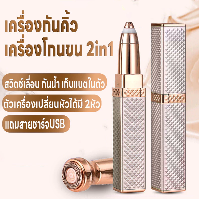 เครื่องกันคิ้วเครื่องโกนขน2in1 ที่กันคิ้วไฟฟ้า เปลี่ยนหัวได้ เครื่องโกนขนไฟฟ้า สวิตช์แบบเลื่อนเปิด กันน้ำ แถมสายชาร์จUSB