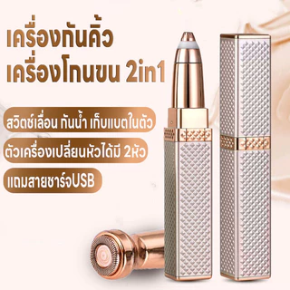 เครื่องกันคิ้วเครื่องโกนขน2in1 ที่กันคิ้วไฟฟ้า เปลี่ยนหัวได้ เครื่องโกนขนไฟฟ้า สวิตช์แบบเลื่อนเปิด กันน้ำ แถมสายชาร์จUSB