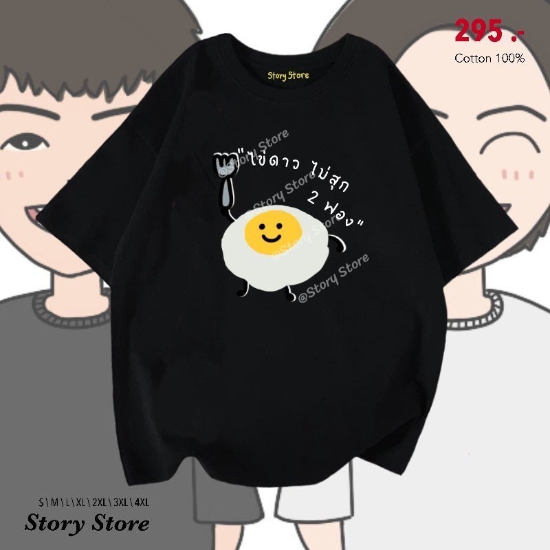 [พร้อมส่ง]เสื้อยืดลาย ไข่ดาว ไม่สุก สไตล์ เกาหลี หนาๆ สินค้ามาใหม่ ชีฟอง หลวม เซ็กซี่
