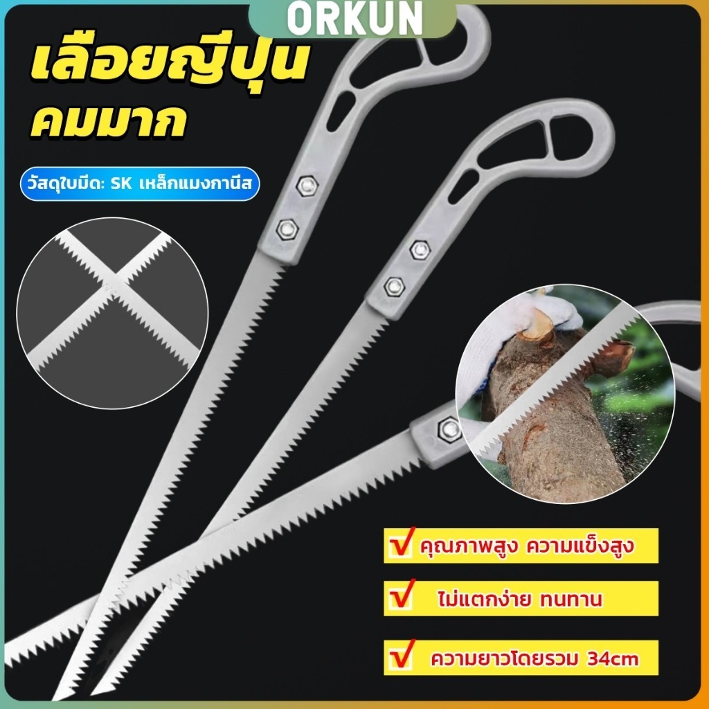 Orkun เลื่อยญี่ปุ่น คมมาก พกพาสะดวก ตัดกิ่งไม้ เลื่อยมือ handsaw