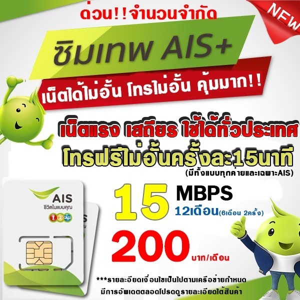 ซิมเทพ AIS 4Mbps/15Mbps/20Mbps ซิมความเร็ว 4Mbps+ทั้งปี(เดือนละ150฿)จำกัด 1 ซิม/ออเดอร์