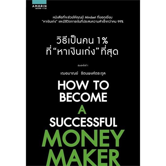 [กิตติยา พูลเกษม] วิธีเป็นคน 1% ที่ "หาเงินเก่ง" ที่สุด (howto)
