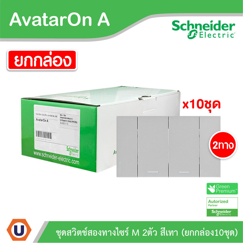 แพ็ค10 | Schneider ชุดสวิตช์สองทางขนาด2ช่อง สีเทารุ่น AvatarOn A | M3T03_GY+M3T31_M2_GY+M3T31_M2_GY
