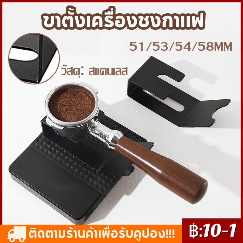【COD】 ขาตั้งเครื่องชงกาแฟ สเตนเลส สําหรับเครื่องชงกาแฟ 51 54 57 58 มม.