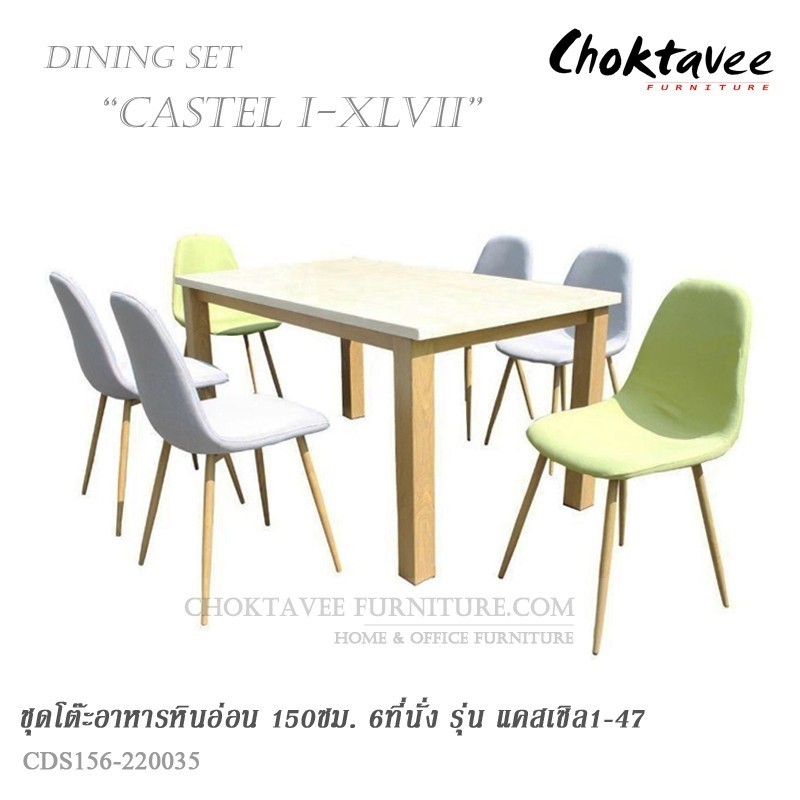 ชุดโต๊ะอาหาร ท็อปหิน 150cm. รุ่น CASTEL I- XLVII แคสเซิล1-47 *** กทม.ส่งฟรี! ไม่ต้องใช้โค๊ด ***