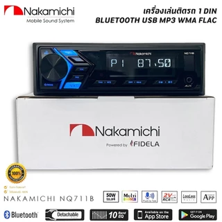 🔥ใหม่ล่าสุด🔥NAKAMICHI NQ711B เครื่องเล่นติดรถยนต์ 1DIN บลูทูธ MP3 USB BLUETOOTH เครื่องเสียงรถยนต์แบรนด์ดัง