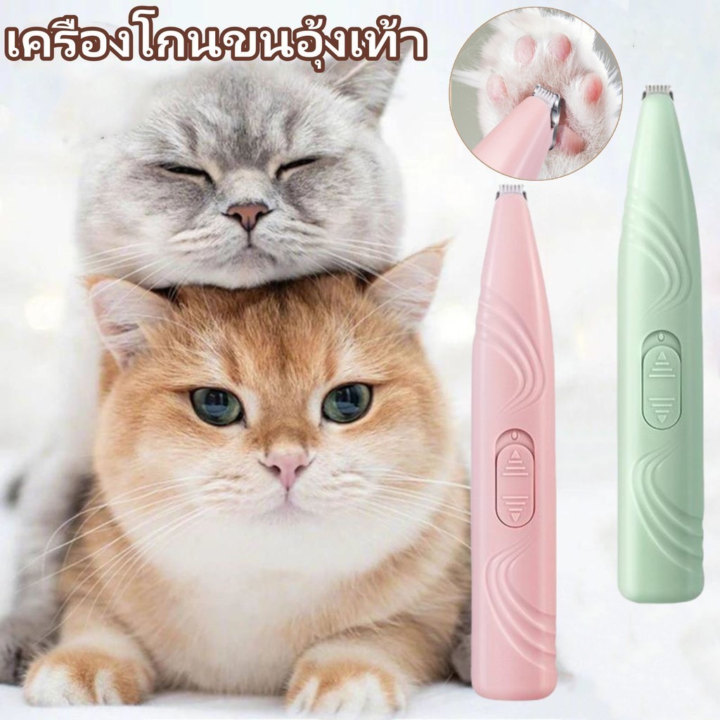 พร้อมส่ง เครื่องโกนขนอุ้งเท้า ปัตตาเลี่ยนตัดขนเท้า ซอกเท้า สำหรับสัตว์เลี้ยง แมว/สุนัข หัวตัดขนาดเล็ก ตัดขนอุ้งเท้า